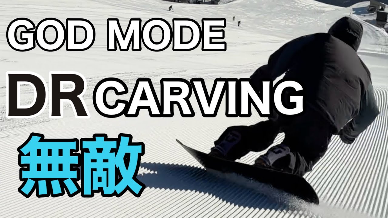 DRで刻む極上カービング&トリック 25-26 BC-STREAM / 56DR TWIN 白馬五竜 MASAHIRO TAKIGAWA タッキー