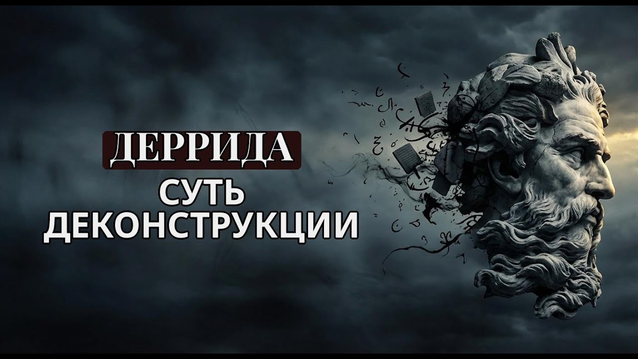 Жак Деррида и бездна языка: Понимание деконструкции и дифферанса