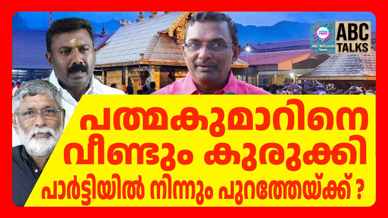 ശബരിമല സ്വർണ്ണക്കൊള്ള | ABC CHAT