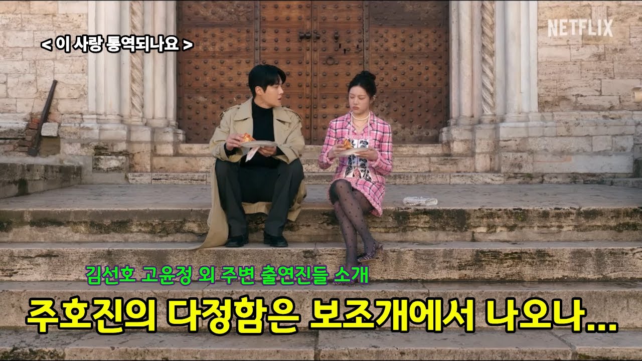 [[비주얼 2주인공과 조연 출연자들]] 왜 우리는 이 드라마의 다정함에 열광하는가/누구나 숨겨져 있는 언어가 있다 #이사랑통역되나요 #김선호 #고윤정 #로코드라마