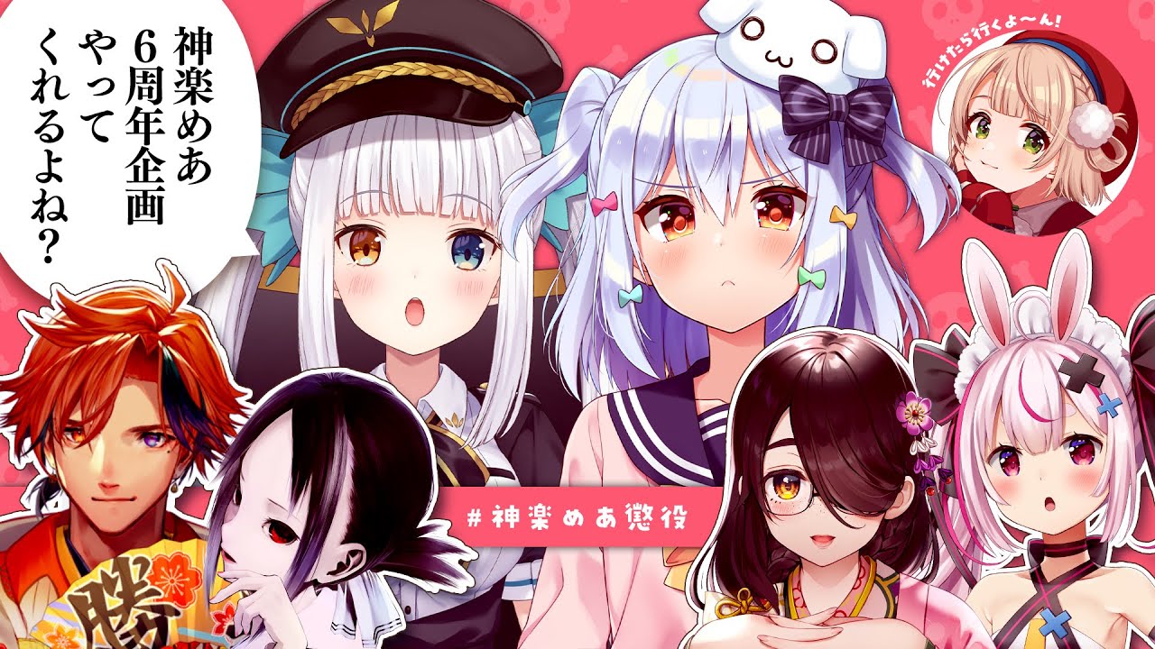 【#神楽めあ懲役】神楽めあ6周年企画を主催せよ🔥【赤坂アカ/夕刻ロベル/兎鞠まり/伊東ライフ/しぐれうい】