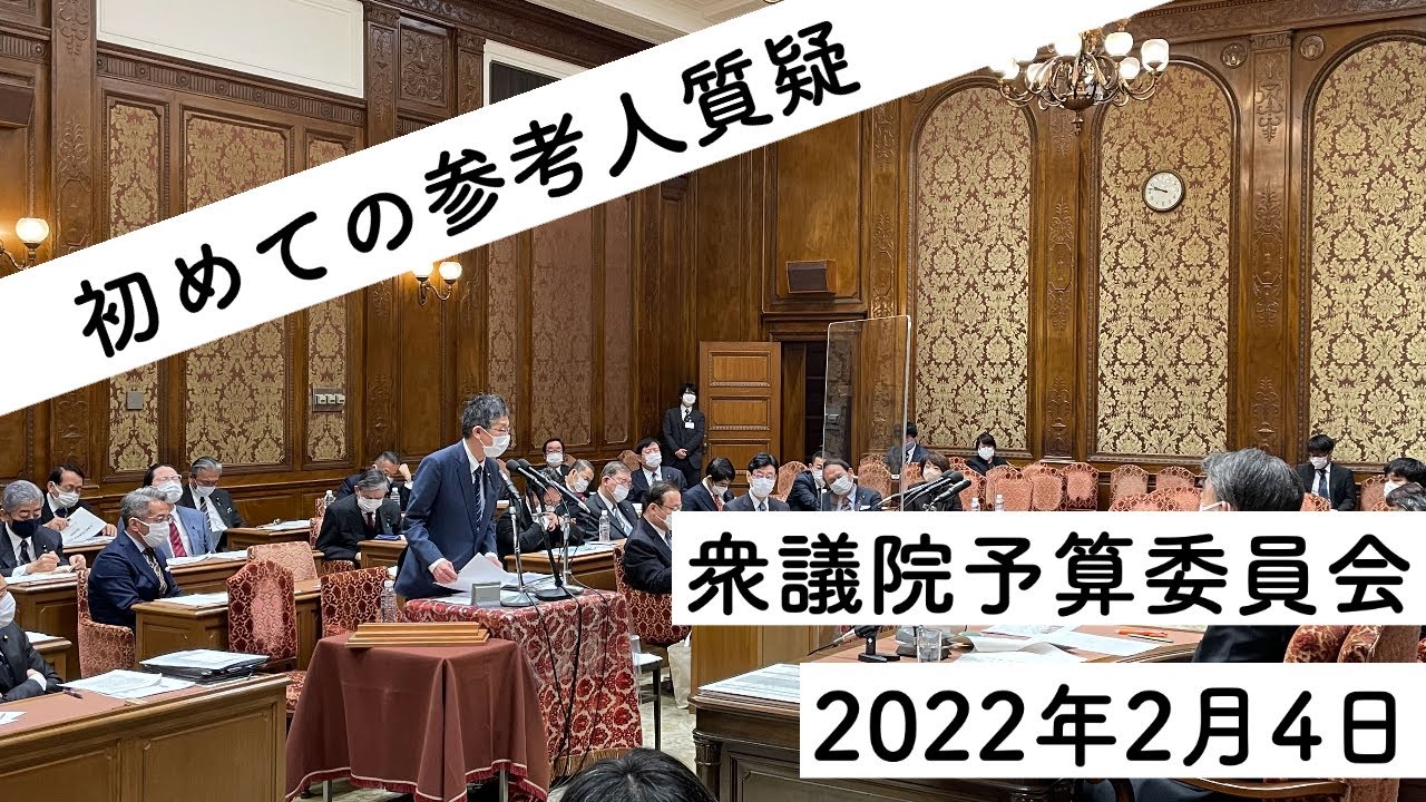 【松本尚】初めての予算委員会参考人質疑！！