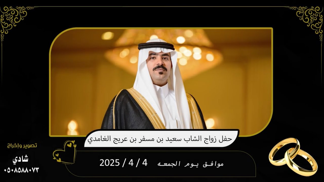 حفل زواج الشاب سعيد بن مسفر بن عريج الغامدي
