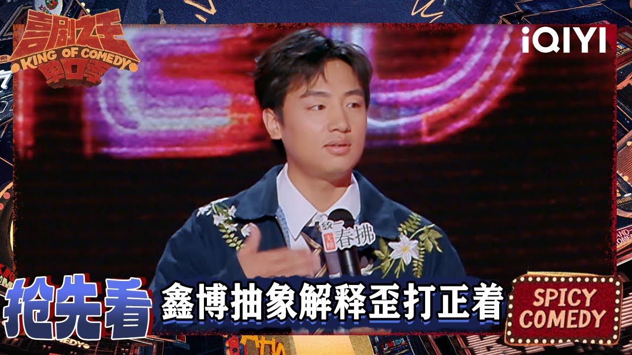 EP09抢先看2：鑫博抽象解释歪打正着 解释没和朱珠打招呼的原因 | 喜剧之王单口季2 The King of Stand-up Comedy 2 | iQIYI爆笑宇宙