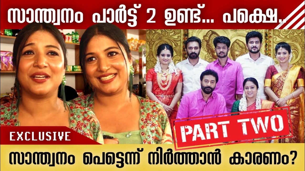 സാന്ത്വനം പാർട്ട്‌ 2 ഉണ്ട്, സാന്ത്വനം പെട്ടെന്ന് നിർത്താൻ കാരണമുണ്ട് | Santhwanam Serial Part 2 |