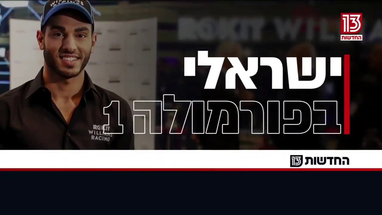 הישראלי שמשתלט על הפורמולה 1
