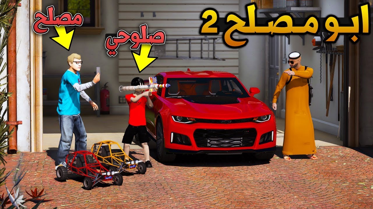 مسلسل #1 - ابو مصلح 2 عيدية صلوحي (صارو كبار)😍!! | GTA 5