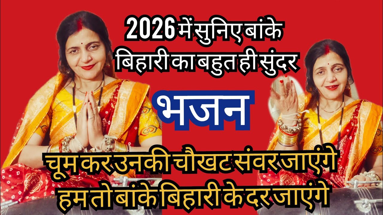बांके बिहारी का बहुत ही प्यारा भजन✅ 👏🏻 Na idhar jaenge na udhar jaenge.. banke Bihari  bhajan