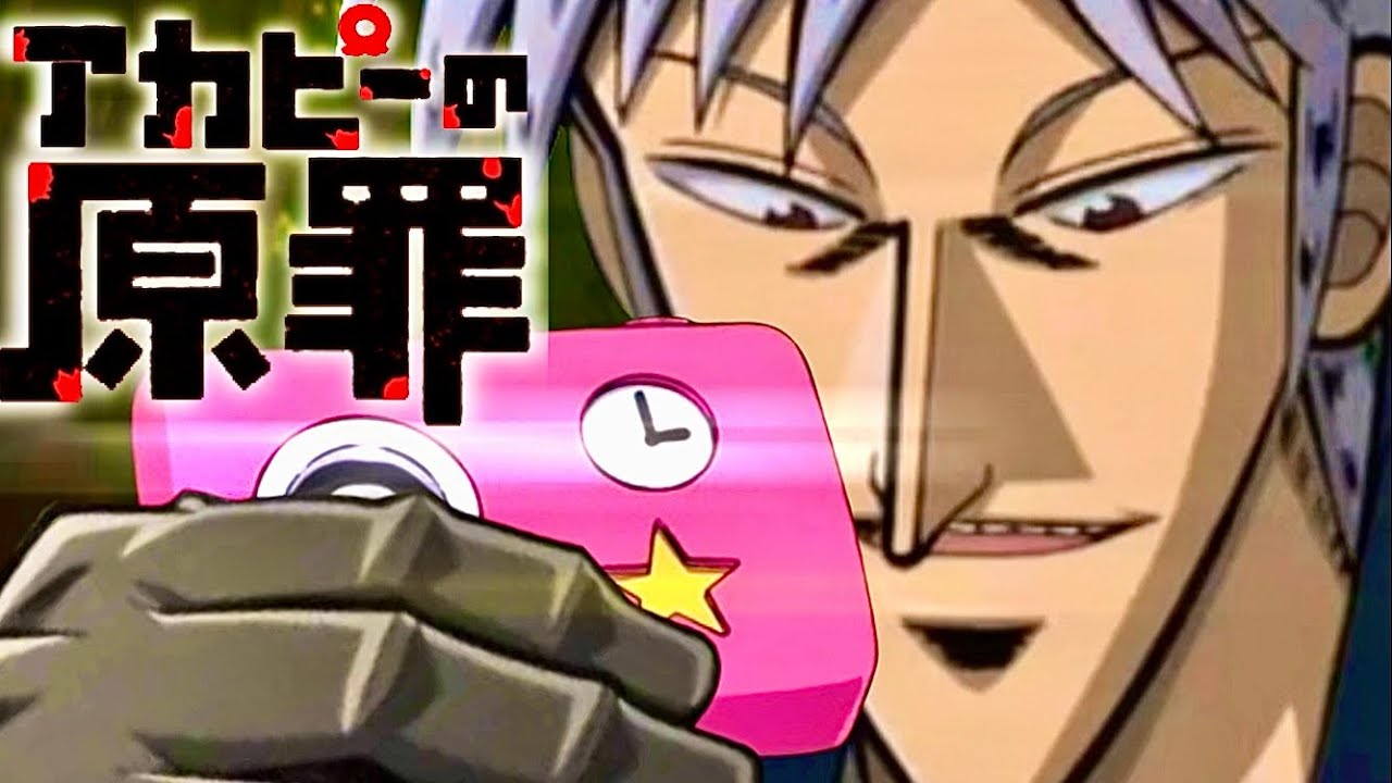 アカピーの原罪❹『もしもアカギがハッピー星から舞い降りてカイジを助けに来たら』
