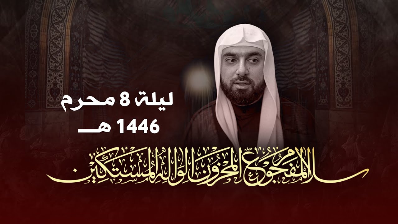 ليـــلة 8 محــــرم 1446هــ | ميــــرزا عــــادل أشكـــــناني