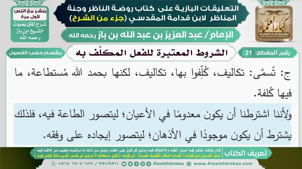 21- الشروط المعتبرة للفعل المكلف به I التعليقات البازية على كتاب روضة الناظر وجنة المناظر