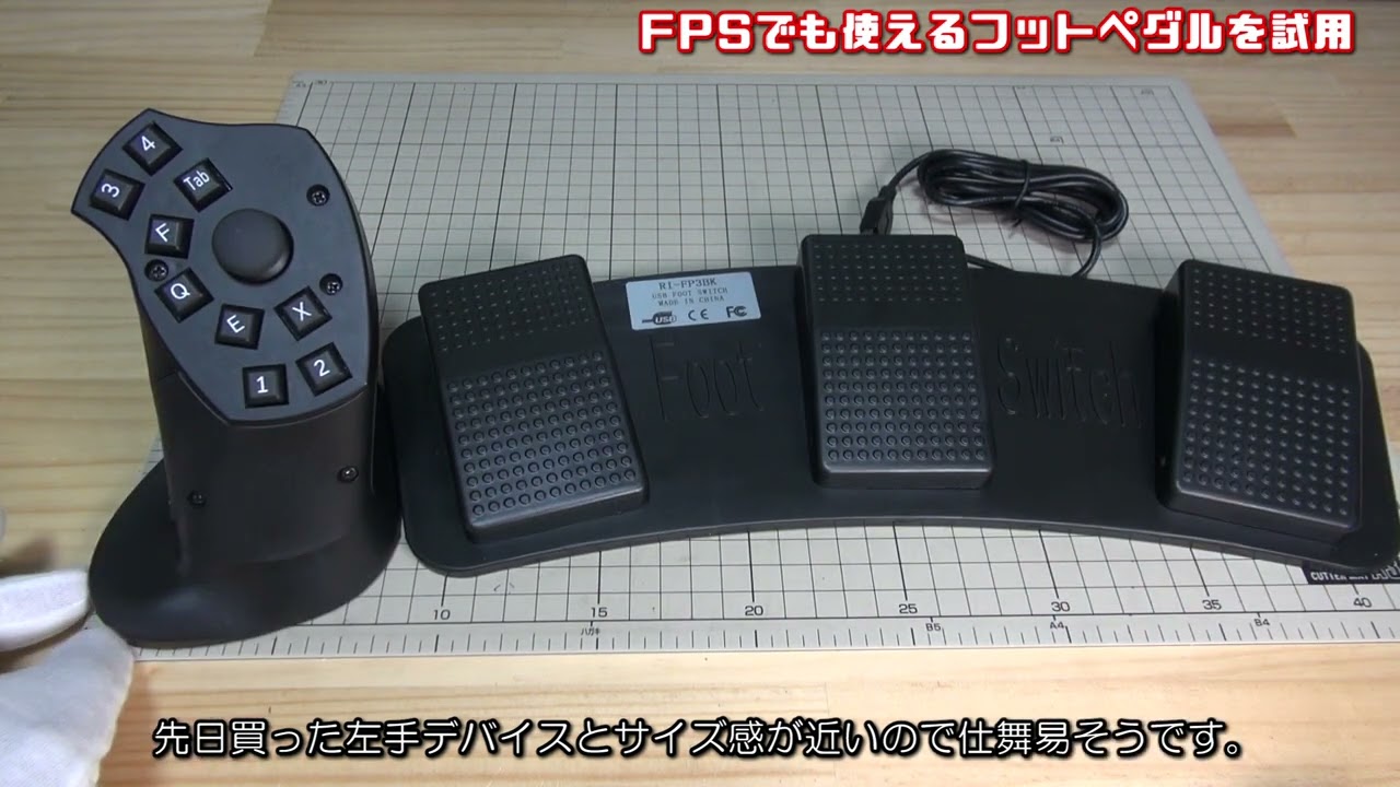 【ジャンプ撃ち】FPS で使えるフットペダルを試用