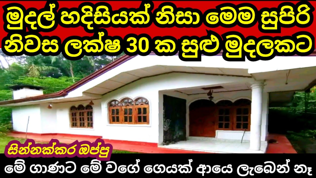 මුදල් හදිසියක් නිසා ලක්ෂ 30 කට විකුණන සුපිරි නිවස හා ඉඩම | House for sale | Land sale | Aduwata idam