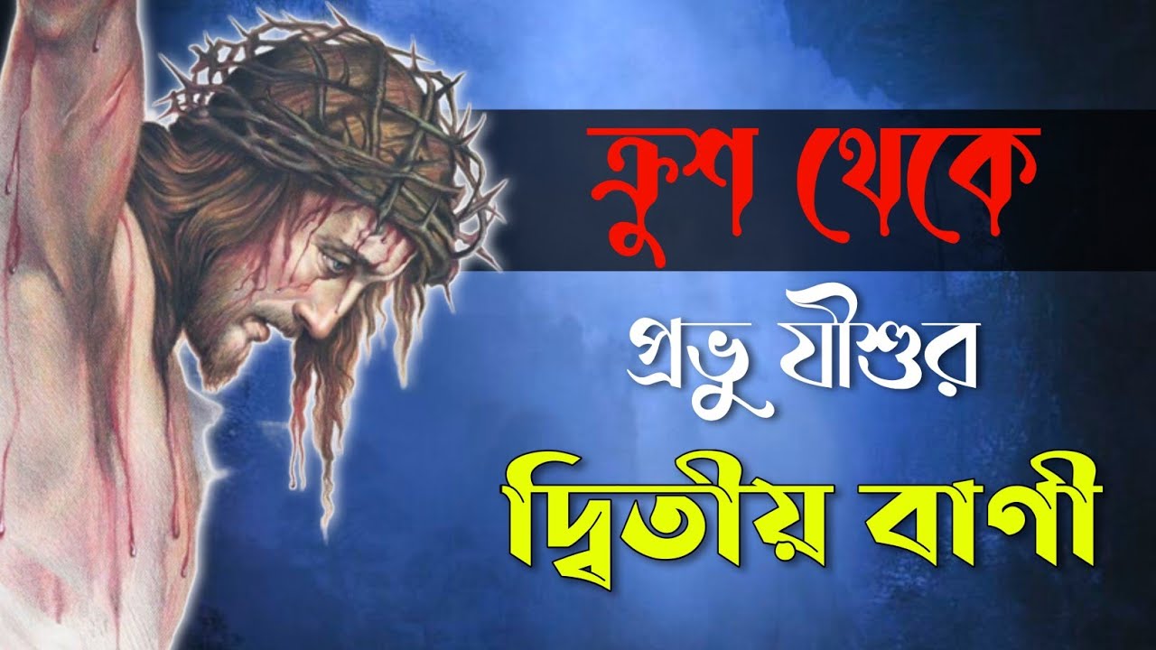 ক্রুশের উপর থেকে প্রভু যীশুর দ্বিতীয় বাণী || Bible Quotes In Bengali