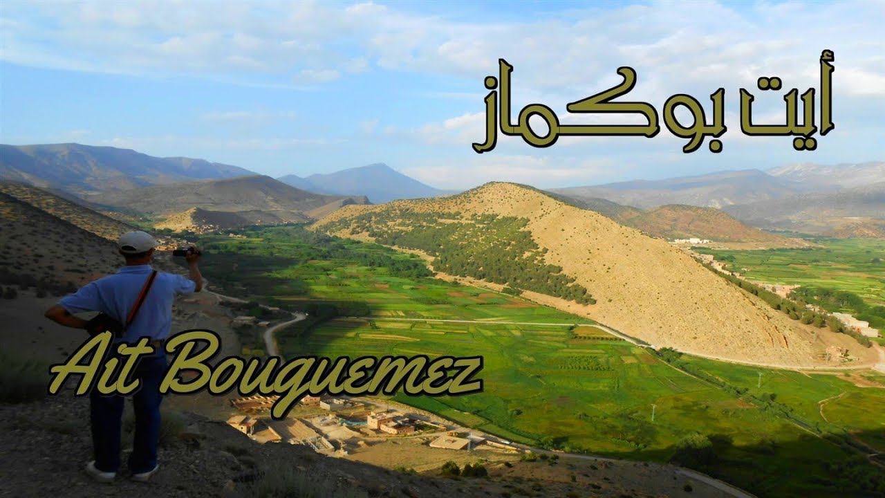 Ait Bouguemez - Vallée heureuse          الوادي السعيد ، أيت بوكماز