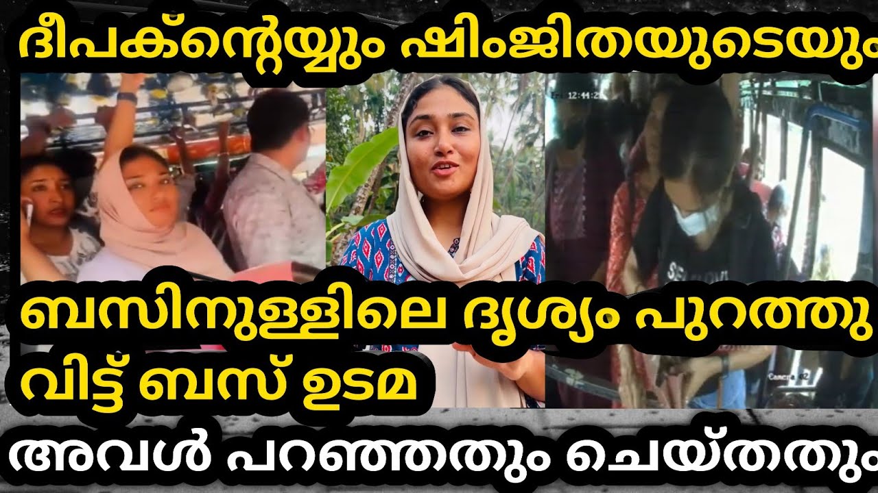 ദുബായിലേക് മുങ്ങാൻ ശ്രെമിച്ചു ഷിംജിത കൂടുതൽ വീഡിയോ പുറത്ത് എവിടെ പോയാലും പൊക്കും Deepak /shimjitha 