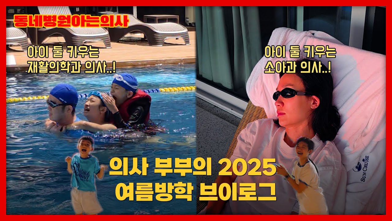 의사 부부가 아이들과 함께 여름방학을 보내는 방법 I #동네병원아는의사