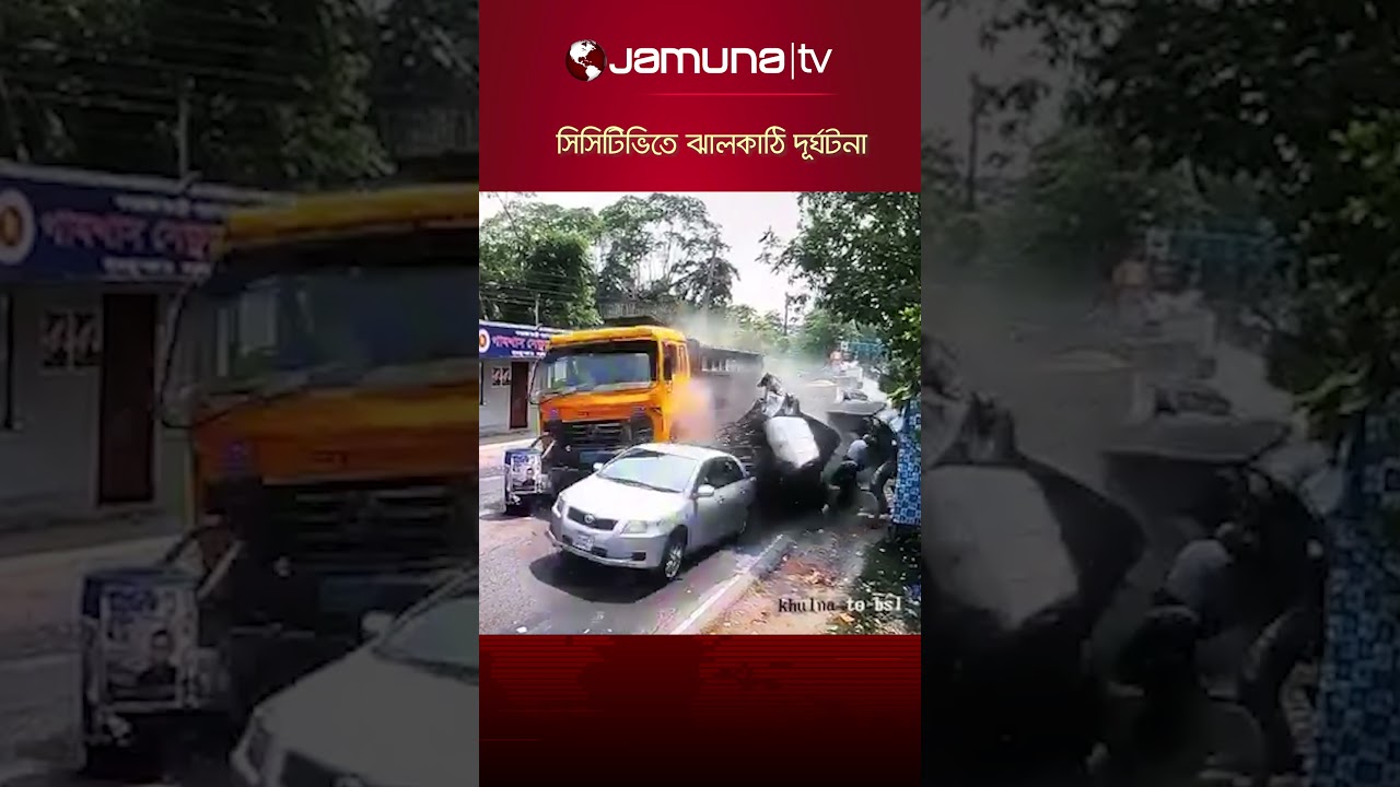 সিসিটিভিতে ঝালকাঠি দূর্ঘটনা   #RoadAccident #jhalkathi #viralreels #jamunatv #CCTVCamera