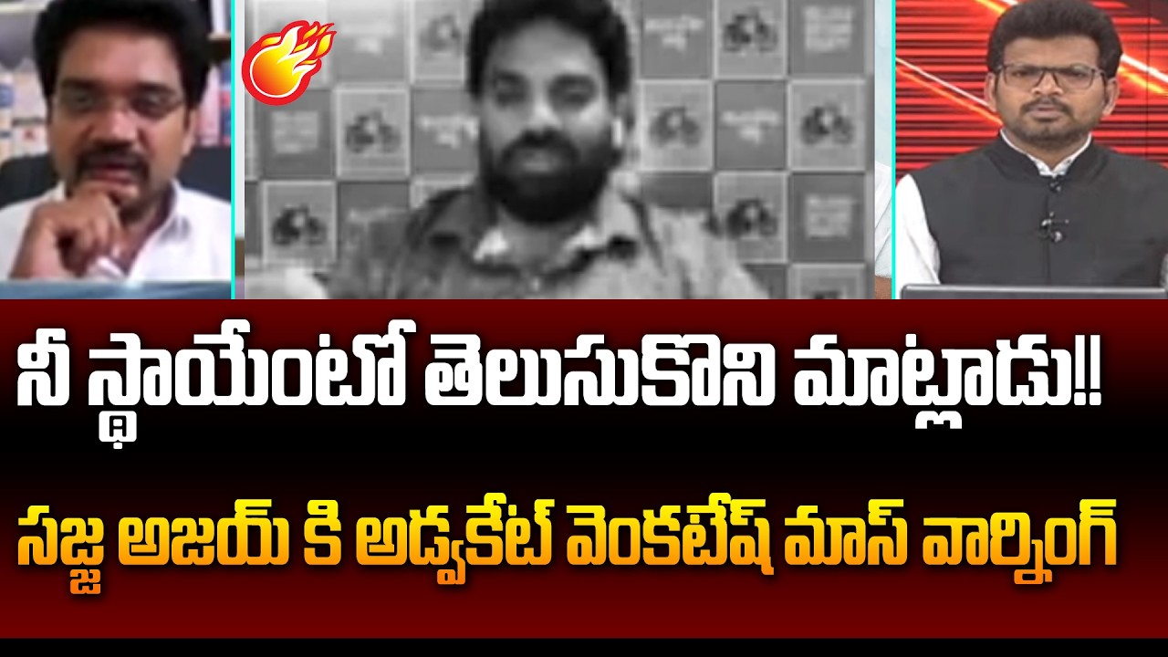 నీ స్థాయేంటో తెలుసుకొని మాట్లాడు!! Advocate Venkatesh Mass Warning To Sajja Ajay On Ambati Comments