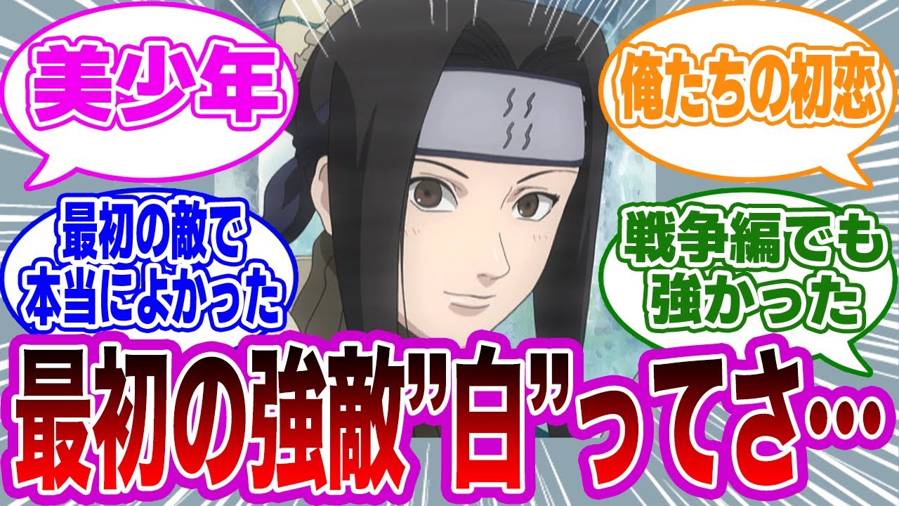読者の性癖を破壊した序盤の強敵『白』について語る読者の反応集【NARUTO/ナルト】