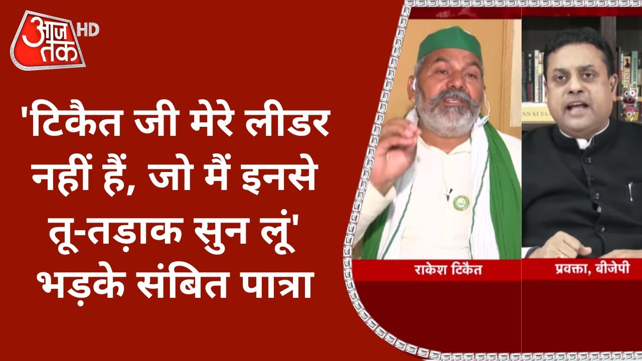'Rakesh Tikait मेरे लीडर नहीं हैं, जो मैं इनसे तू-तड़ाक सुन लूं' BKU प्रवक्ता पर भड़के Sambit Patra