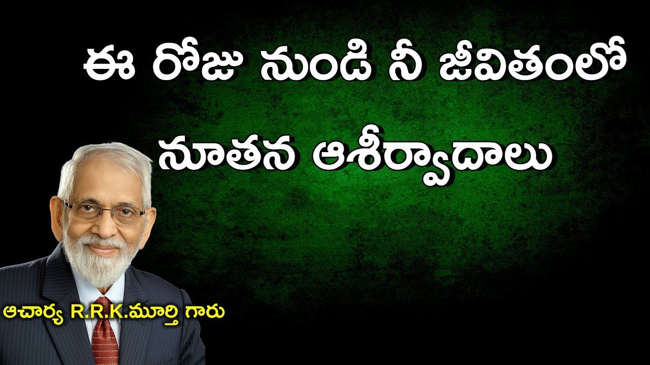 ఈ రోజునుండి నీ జీవితంలో నూతన ఆశీర్వాదాలు ||Telugu Christian Messages By R.R.K.Murthy Garu ||
