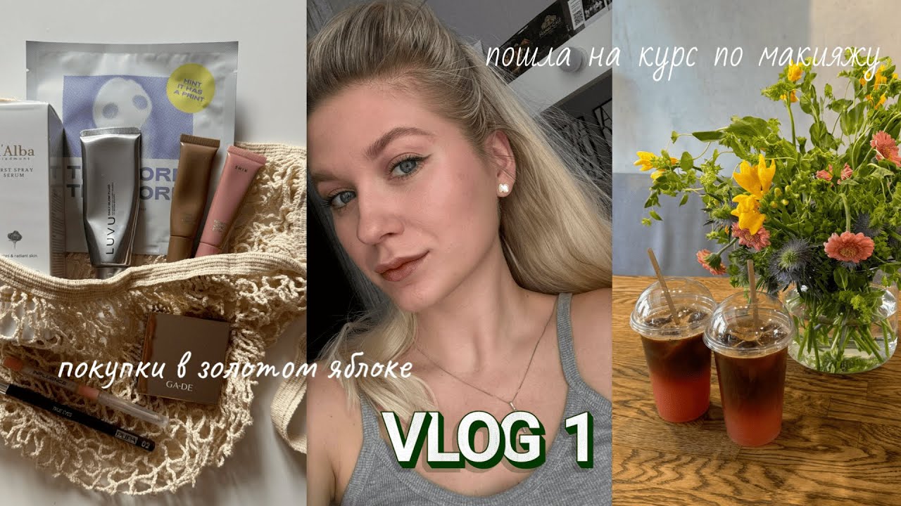 ВЛОГ 1 / ПОШЛА НА КУРС ПО МАКИЯЖУ / ПОКУПКИ ИЗ ЗОЛОТОГО ЯБЛОКА