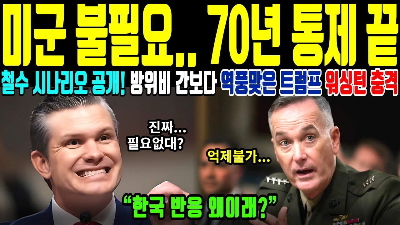 나갈테면 나가라... 주한미군 시나리오 공개! 70년 동맹의 주도권이 뒤집힌 역대급 반격 [해외감동사연]