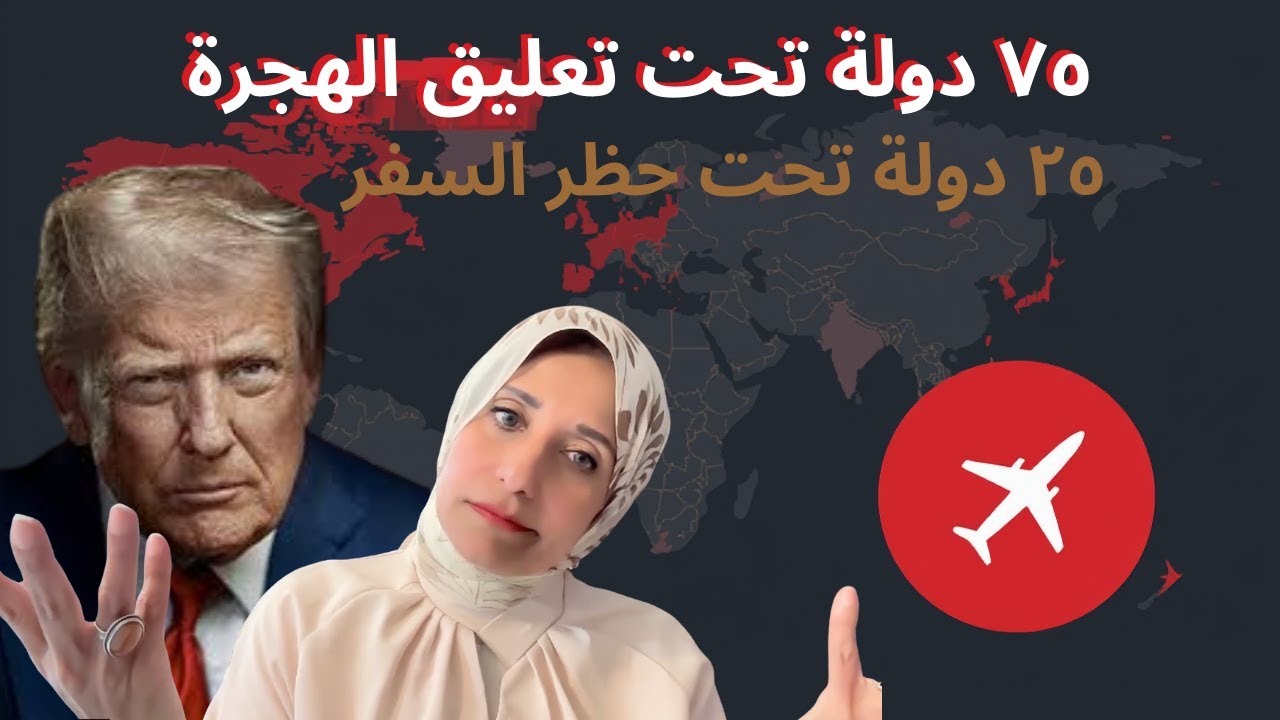 تغييرات صادمة في قوانين السفر والهجرة إلى أمريكا 2026: حظر، تعليق تأشيرات، وتشديد غير مسبوق ✈️🇺🇸⚠️