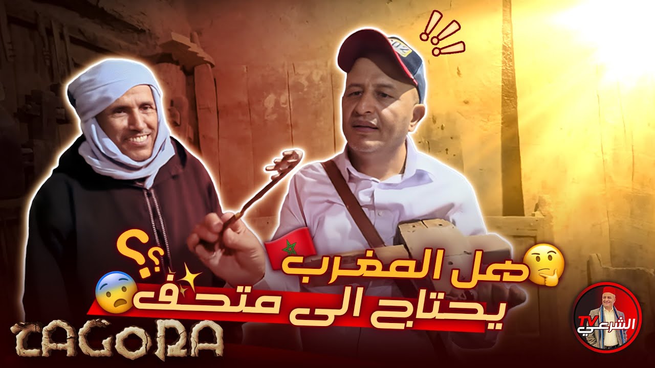 🔴 هل يحتاج المغرب الى متحف ؟؟ 🤔🇲🇦 .. تابعوا الحلقة 🤩 
