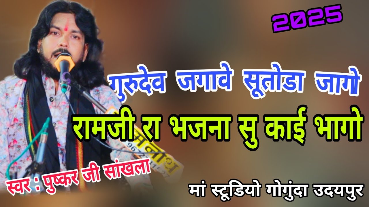 गुरुदेव जगावे सुतोडा जागो || सिंगर पुष्कर जी सांखला