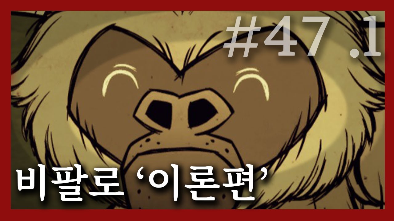 #47.1 비팔로 이론편