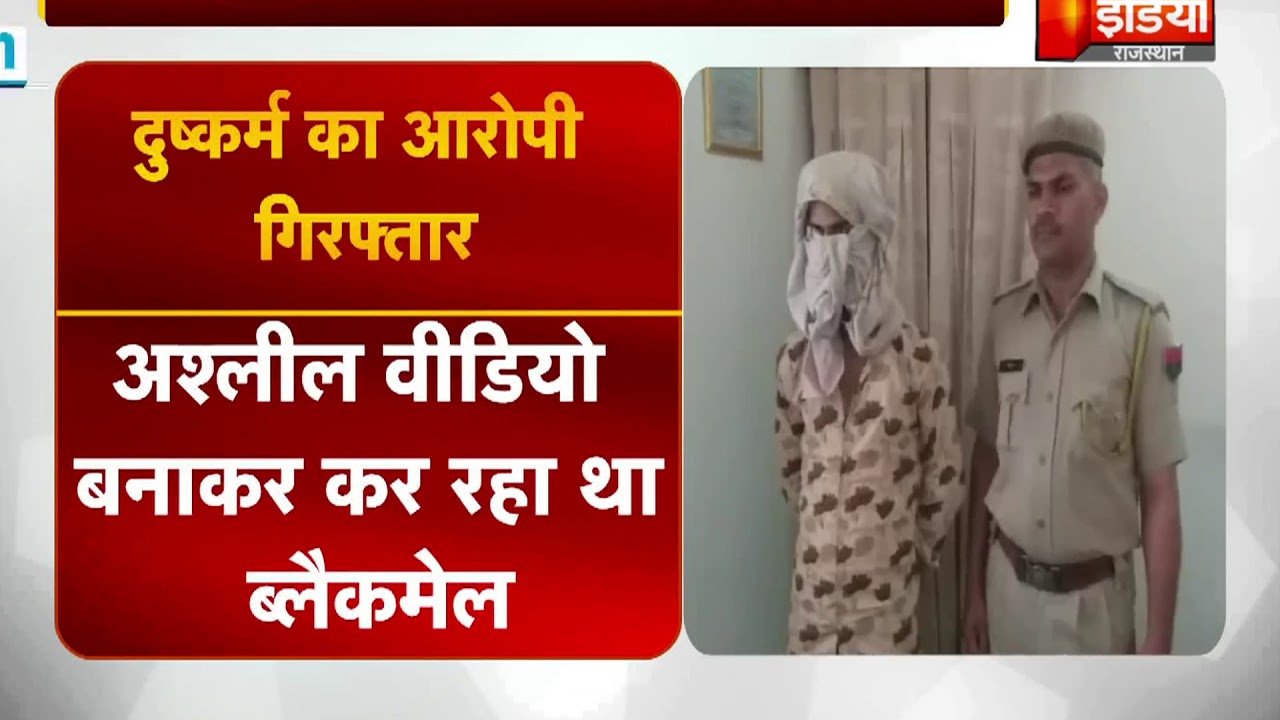 Accused of raping a girl in Sikar arrested, was blackmailing by making obscene videos
