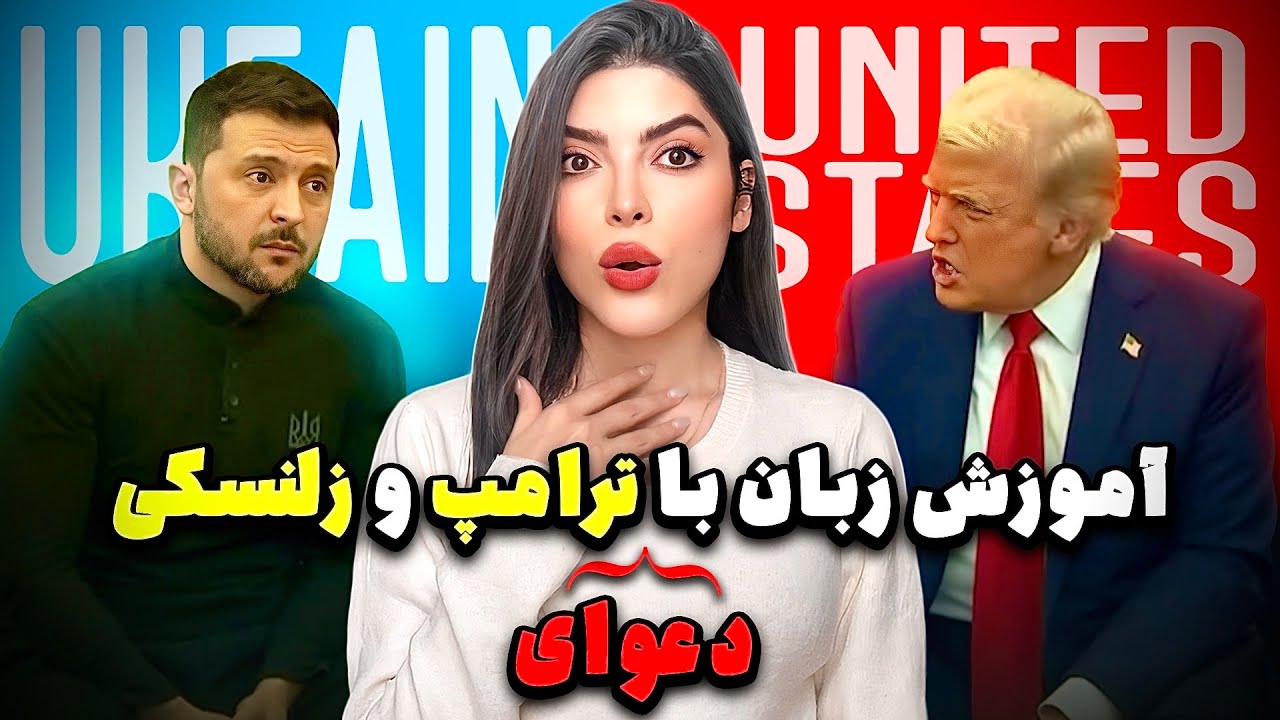 آموزش زبان انگلیسی با مشاجره جنجالی ترامپ و زلنسکی 🔥 انگلیسی واقعی! English with Trump and Zelensky