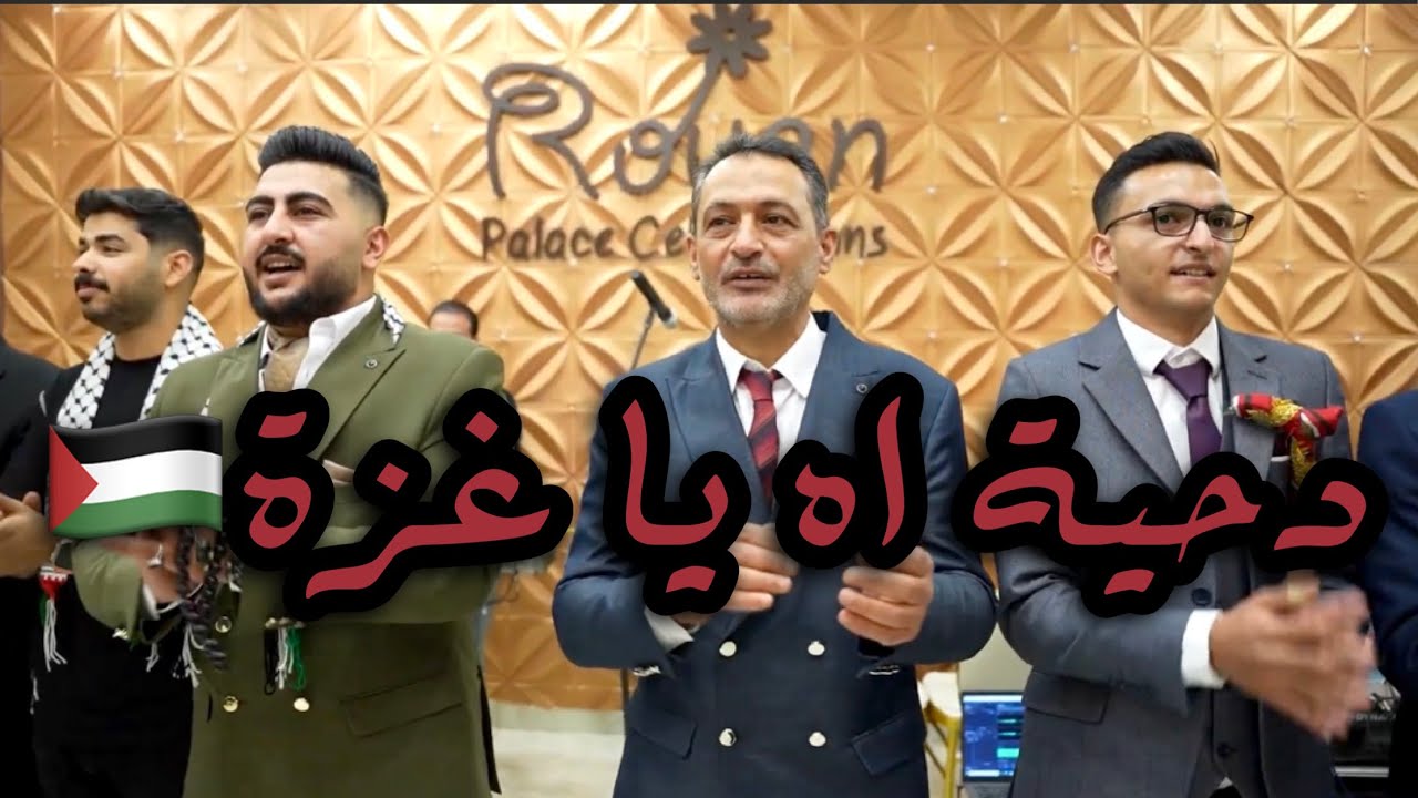 دحية اه يا غزة /الفنان مهند ابو فايد/ موال طولكرم/افراح الشوفاني العريس عبدالرحمن ياسين الجزء الاول