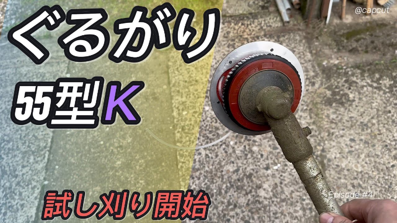 ぐるがり55型K 試し刈り