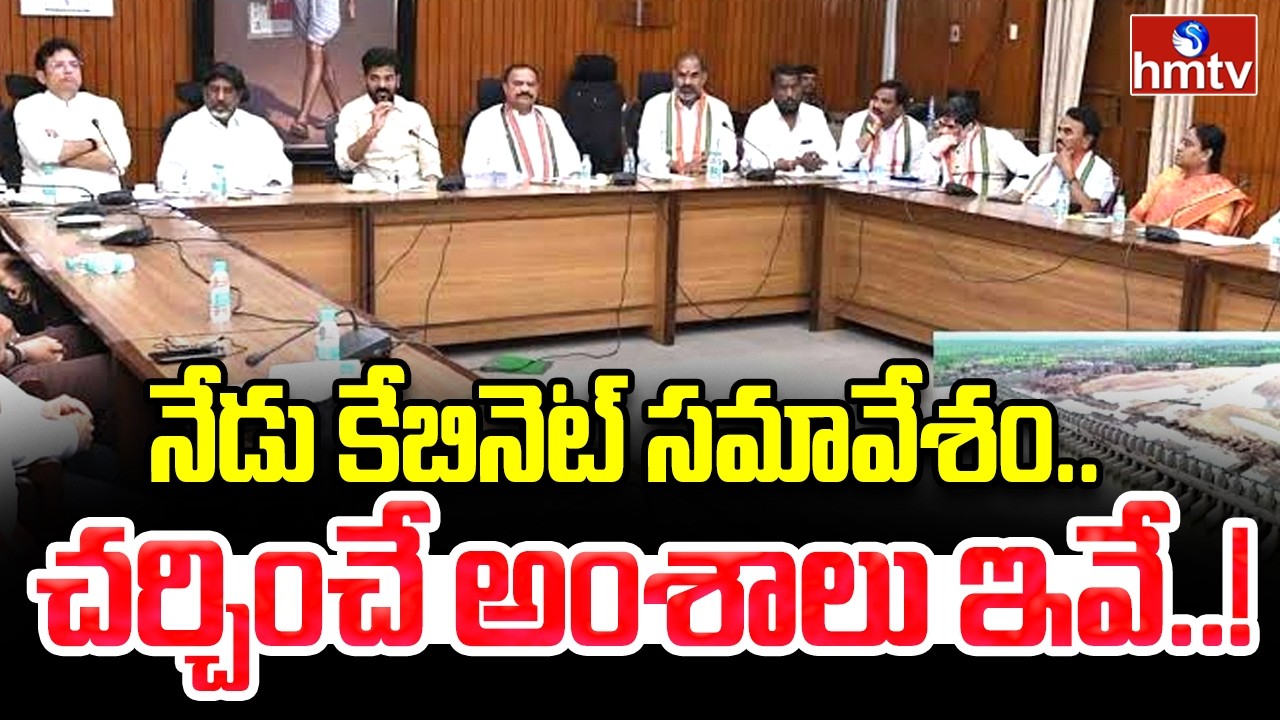 నేడు కేబినెట్ సమావేశం..చర్చించే అంశాలు ఇవే..! | Telangana Cabinet Meeting | CM Revanth Reddy | hmtv
