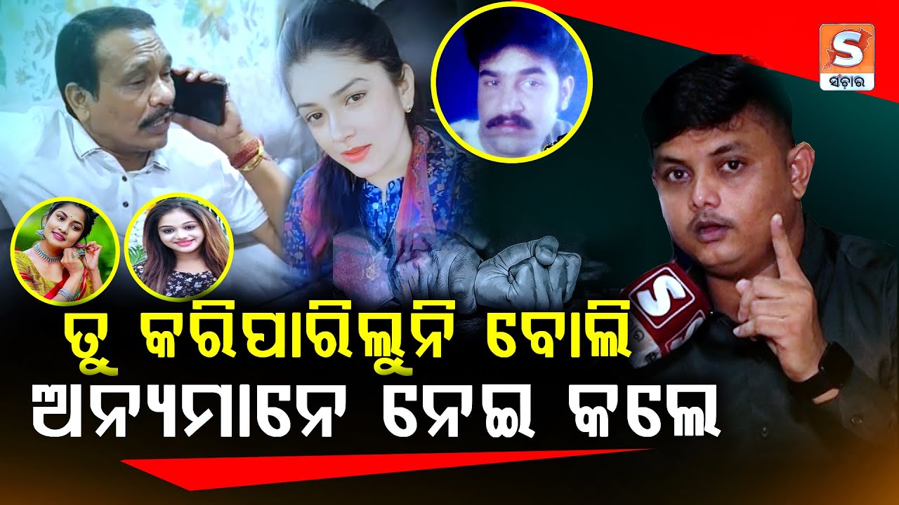ତୁ କରିପାରିଲୁନି ବୋଲି ଅନ୍ୟମାନେ ନେଇ ତାକୁ କଲେ || SANCHAR LIVE