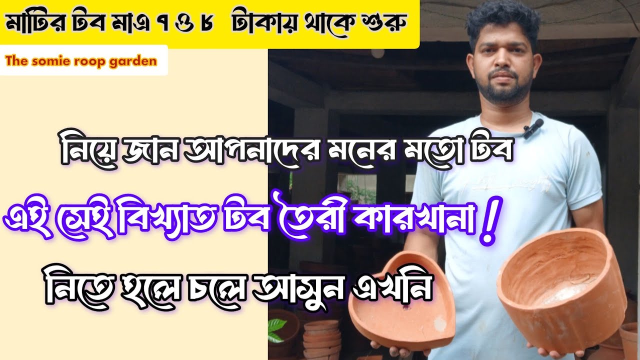 বিখ্যাত টব তৈরী কারখানা ৭ ও ৮ টাকায় থেকে শুরু ! নিয়ে যান আপনাদের মনের মতন টপ তাও আবার খুবই কম দামে