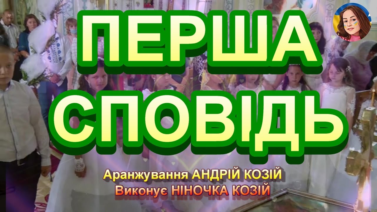 ПЕРША СПОВІДЬ (НІНОЧКА КОЗІЙ)