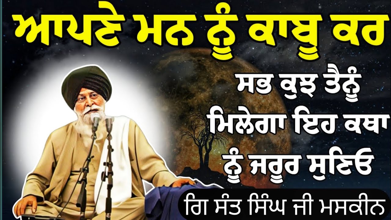 Mann nu kiwe kabu kariye Giani sant singh ji maskeen katha | Gurbani katha | Waheguru gurbani katha