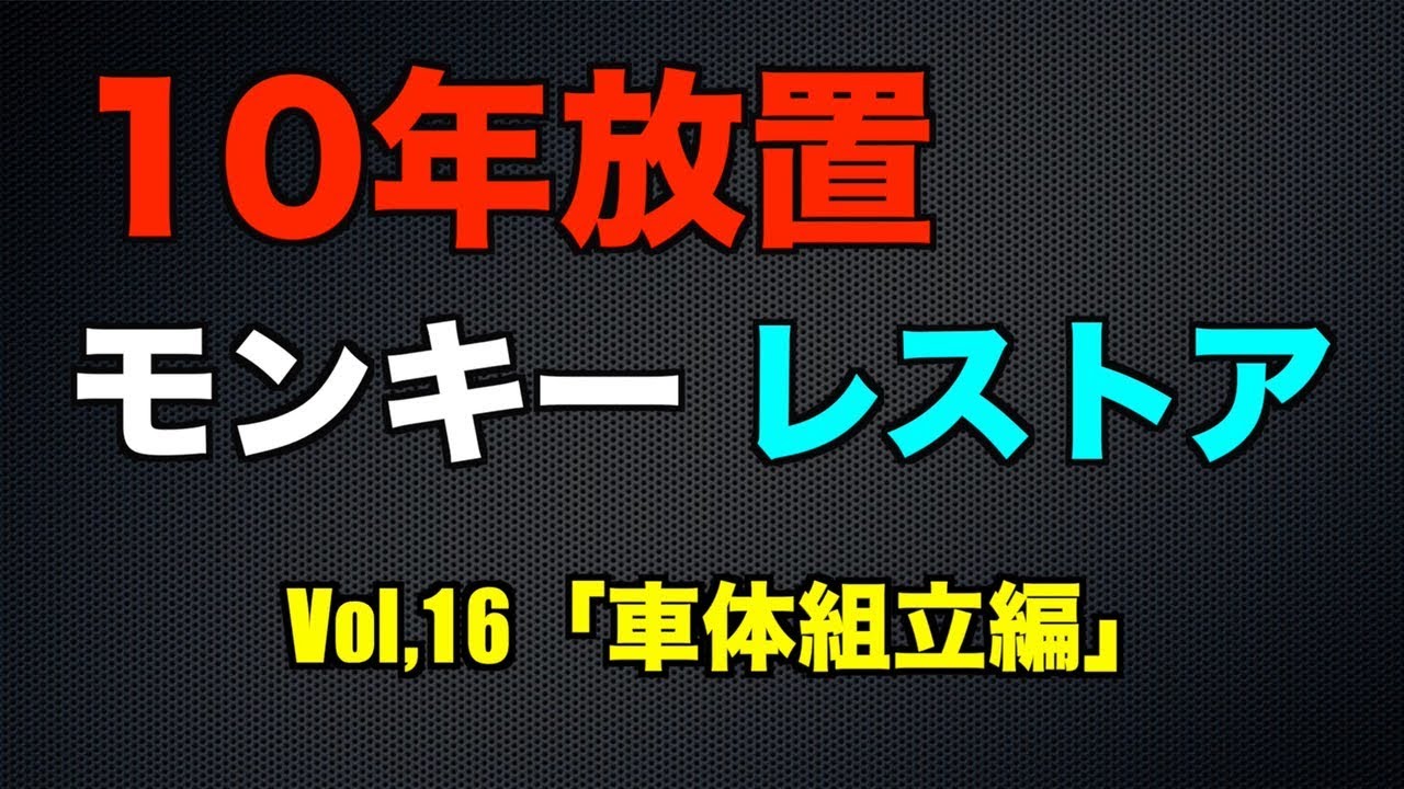 10年放置のモンキーをレストアしてみた！パート16「車体組立編」
