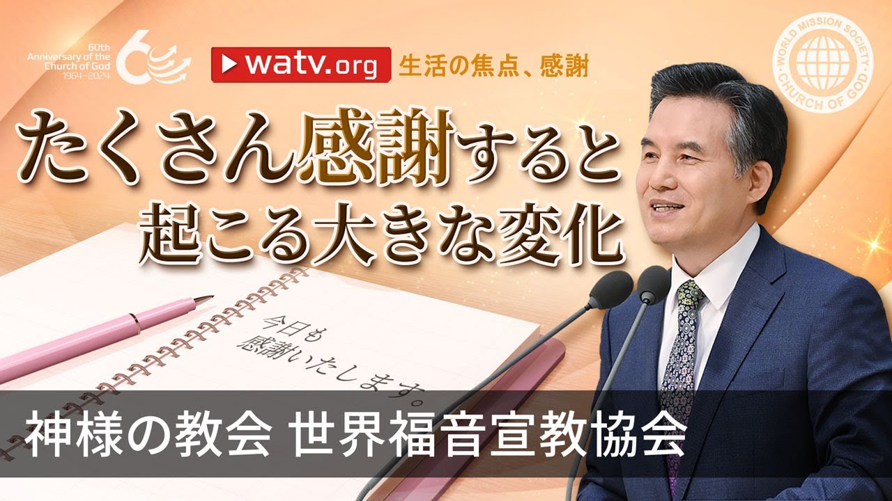 生活の焦点、感謝 | 神様の教会