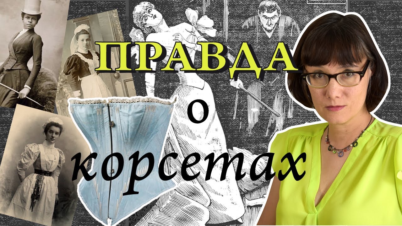 7 фактов о корсетах, которые вы не знали