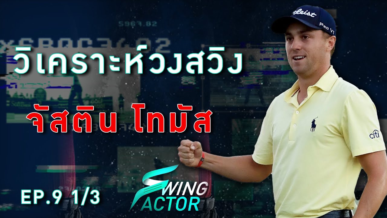 Swing Factor EP.9 วิเคราะห์วงสวิง Justin Thomas [1/3]