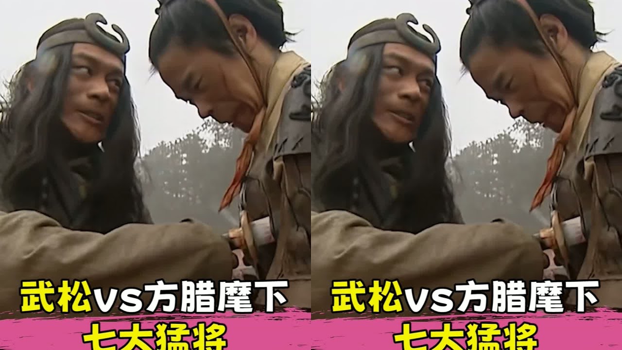 武松若戰方臘七大猛將，誰會被秒殺 #武松，方腊，水浒传，方腊武将，武力值