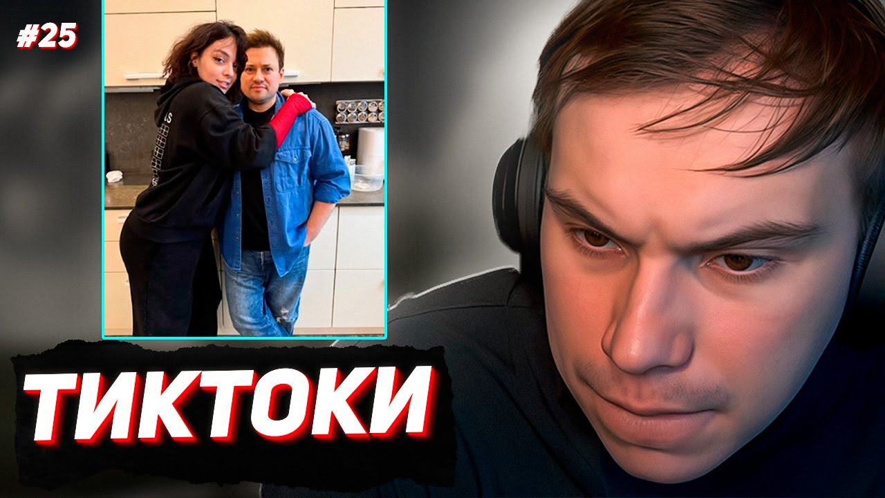 ГЛЕБ СМОТРИТ ТИКТОКИ и ВИДЕО от ЗРИТЕЛЕЙ #25 #sasavot #сасавот #twitch
