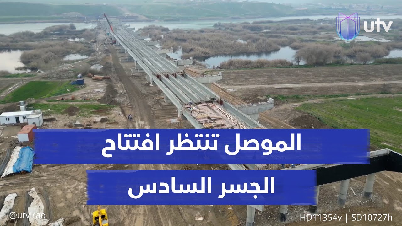 6 مسارات للسيارات.. الموصل تنتظر افتتاح الجسر السادس لفك اختناقات المرور بين الأيمن والأيسر