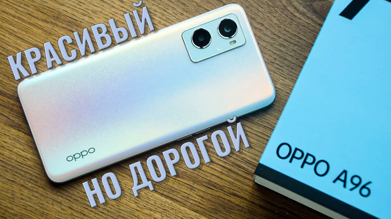 Красивый, но дорогой. OPPO A96 распаковка и первый взгляд