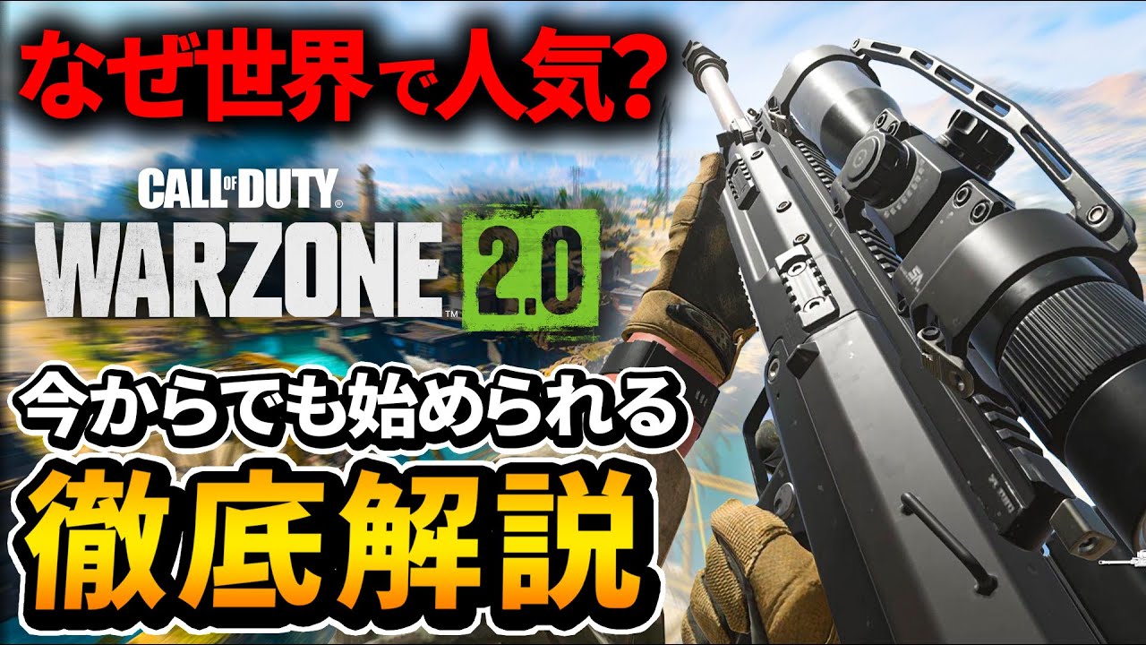 このバトロワなぜ世界で人気？完全新規向け徹底解説 | CoD:WARZONE2.0